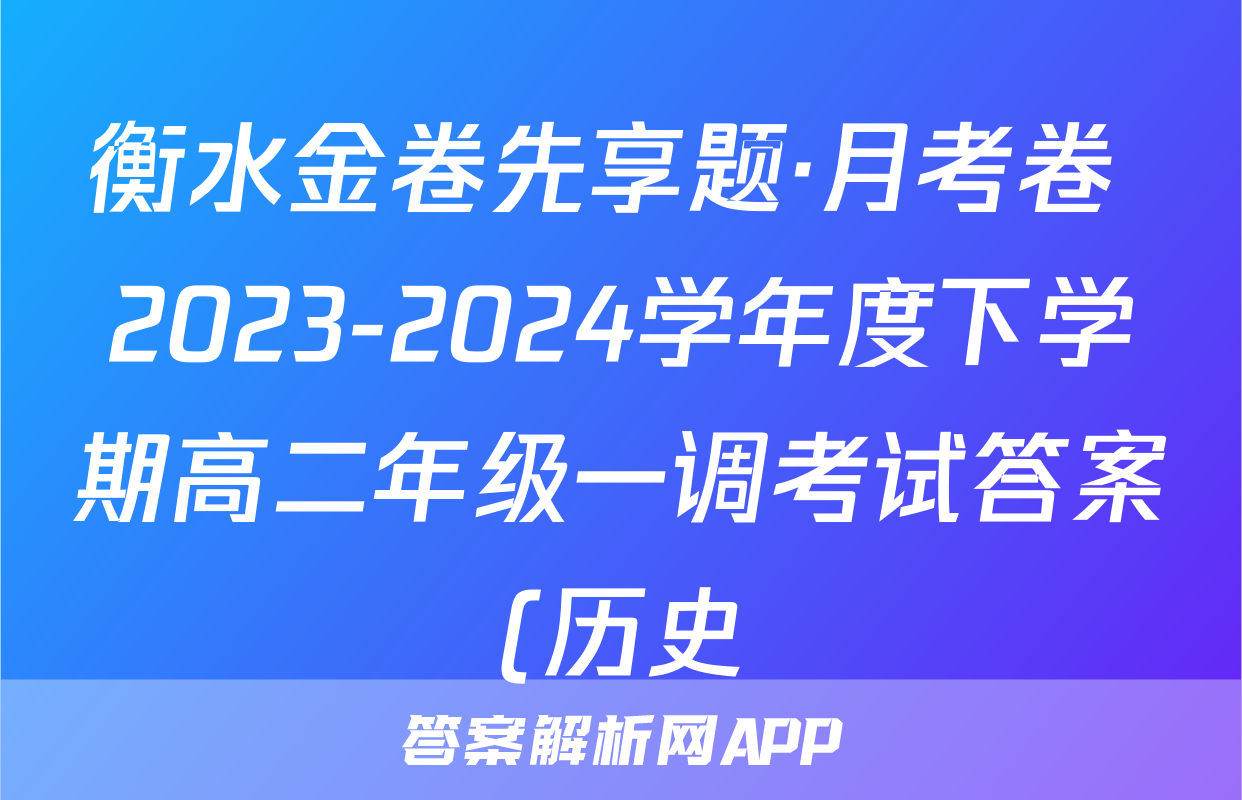 衡水金卷先享题·月考卷 2023-2024学年度下学期高二年级一调考试答案(历史)